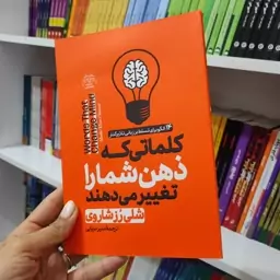 کتاب کلماتی که ذهن شما را تغییر میدهد 