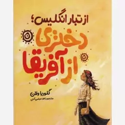 از تبار انگلیس دختری از آفریقا (50 تا 70 درصد تخفیف) 