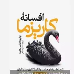 افسانه کاریزما (50 تا 70 درصد تخفیف) 