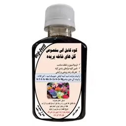 کود مایع کامل ارگانیک غنی شده ویژه گلهای شاخه بریده مدل OrgaFerti حجم 120 میلی لیتر