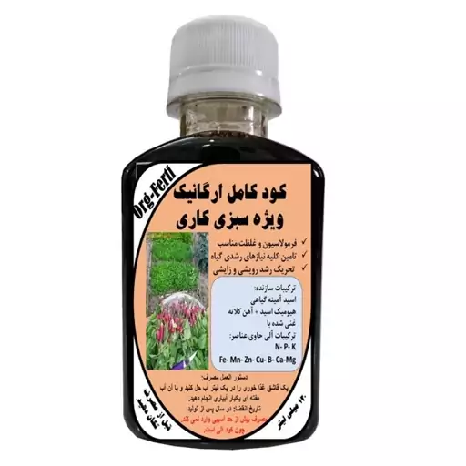 کود مایع کامل ارگانیک غنی شده ویژه سبزی کاری مدل OrgaFerti حجم 120 میلی لیتر