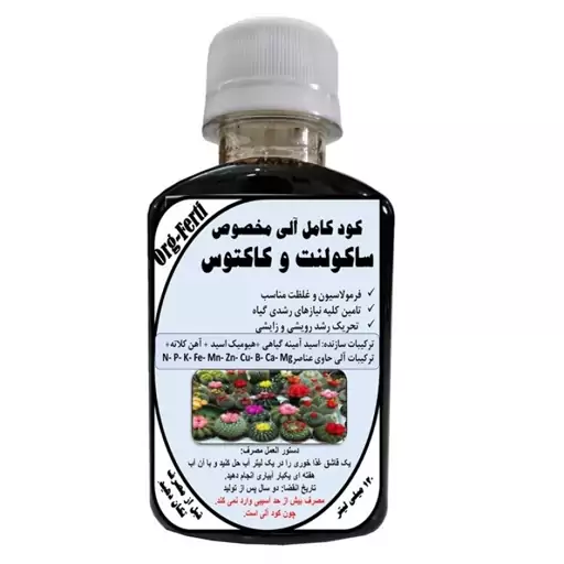 کود مایع کامل ارگانیک غنی شده ویژه ساکولنت و کاکتوس مدل OrgaFerti حجم 120 میلی لیتر