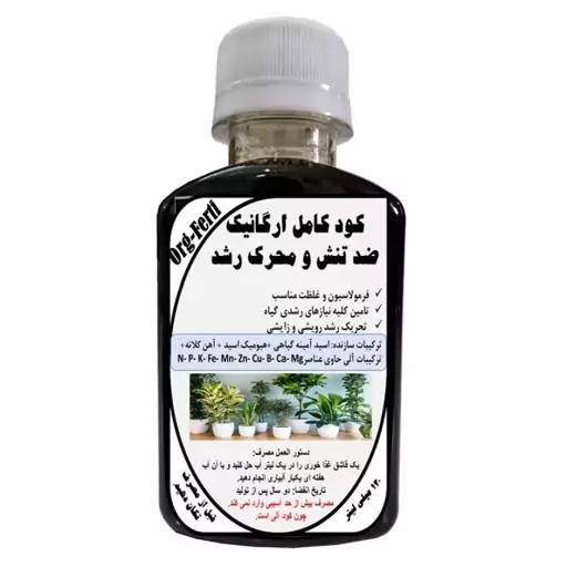 کود مایع کامل ارگانیک غنی شده ضد تنش گیاهان مدل OrgaFerti حجم 120 میلی لیتر