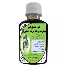 کود مایع کامل ارگانیک غنی شده ویژه برگ انجیری مدل OrgaFerti حجم 120 میلی لیتر