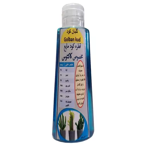 کود مایع قطره چکانی مخصوص کاکتوس مدل گلبان کود حجم 100 میلی لیتر