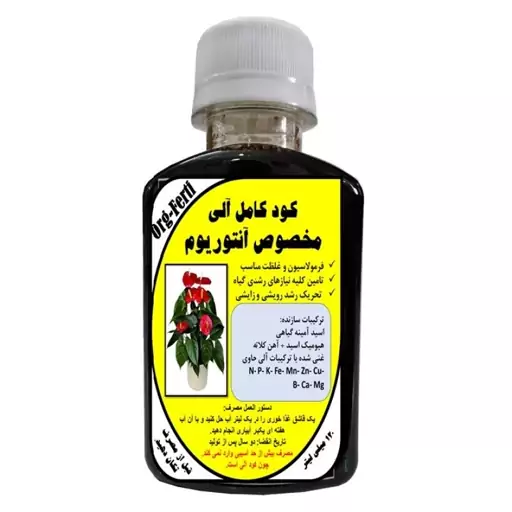 کود مایع کامل ارگانیک غنی شده ویژه گل آنتوریوم مدل OrgaFerti حجم 120 میلی لیتر