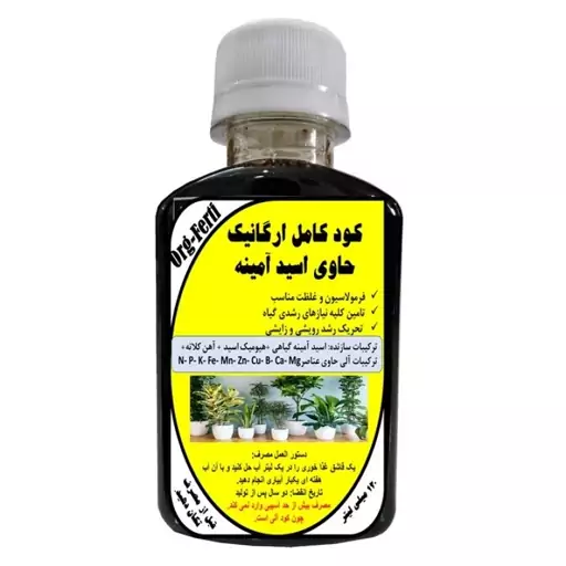 کود مایع کامل ارگانیک غنی شده حاوی اسیدآمینه مدل OrgaFerti، حجم 120 میلی لیتر