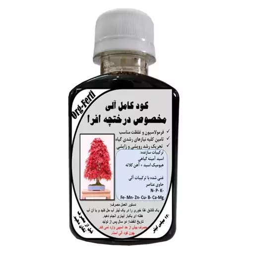 کود مایع کامل ارگانیک غنی شده ویژه درختچه افرا مدل OrgaFerti، حجم 120 میلی لیتر