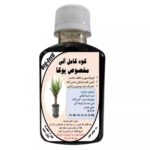 کود مایع کامل ارگانیک غنی شده ویژه یوکا مدل OrgaFerti حجم 120 میلی لیتر