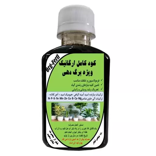 کود مایع کامل ارگانیک غنی شده ویژه برگ دهی مدل OrgaFerti حجم 120 میلی لیتر