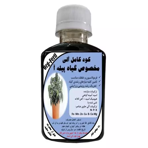 کود مایع کامل ارگانیک غنی شده ویژه گیاه پیله آ مدل OrgaFerti حجم 120 میلی لیتر