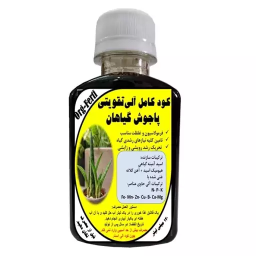 کود مایع کامل ارگانیک غنی شده ویژه تقویت پاجوش گیاهان مدل OrgaFerti حجم 120 میلی لیتر