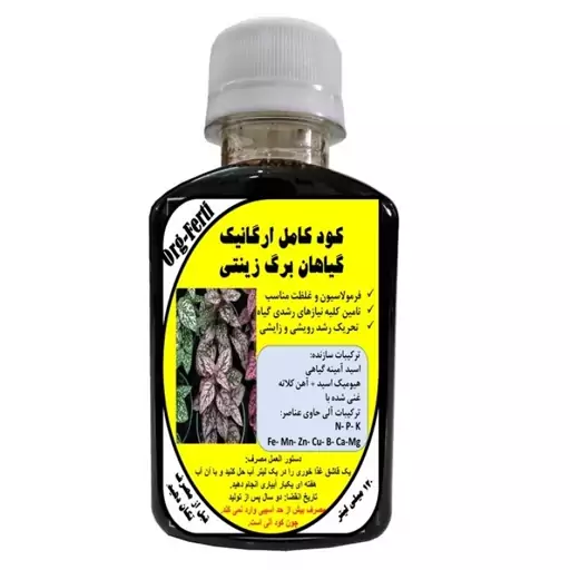 کود مایع کامل ارگانیک غنی شده ویژه گیاهان برگ زینتی مدل OrgaFerti، حجم 120 میلی لیتر