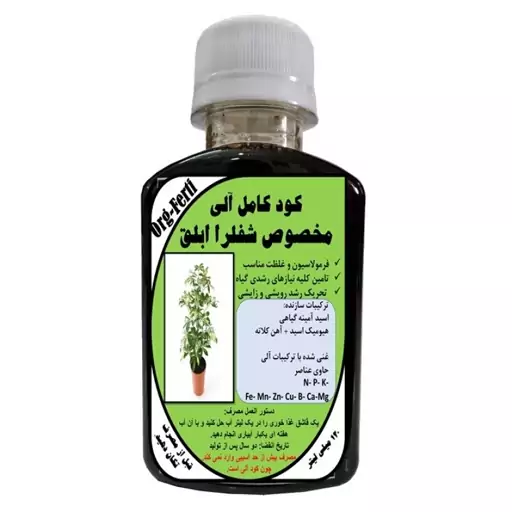 کود مایع کامل ارگانیک غنی شده ویژه شفلرا ابلق مدل OrgaFerti حجم 120 میلی لیتر