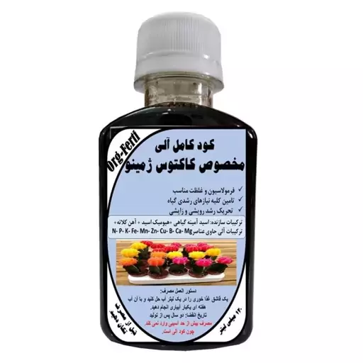 کود مایع کامل ارگانیک غنی شده ویژه کاکتوس ژمینو مدل OrgaFerti حجم 120 میلی لیتر