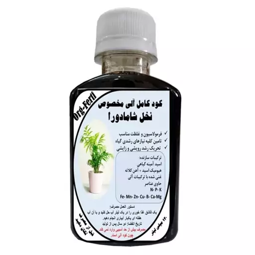 کود مایع کامل ارگانیک غنی شده ویژه شامادورا مدل OrgaFerti حجم 120 میلی لیتر