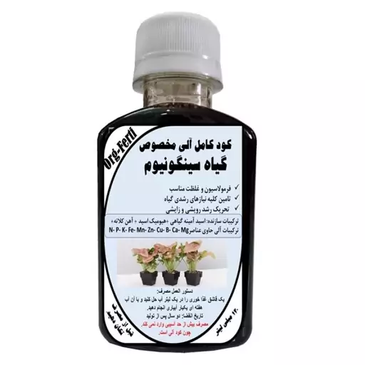 کود مایع کامل ارگانیک غنی شده ویژه سینگونیوم مدل OrgaFerti حجم 120 میلی لیتر