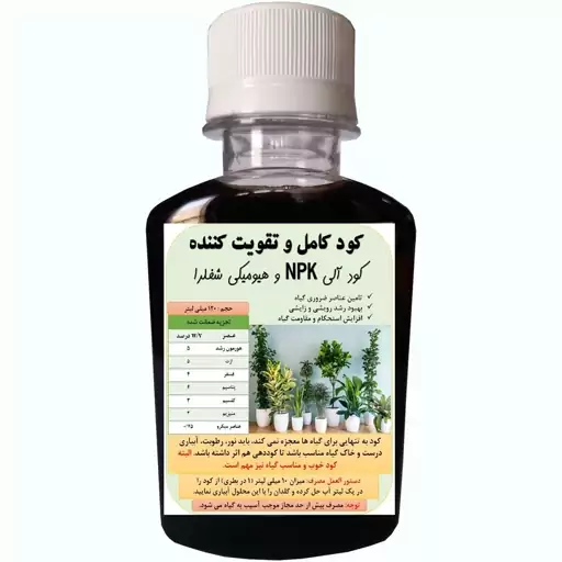 کود آلی NPK و هیومیکی شفلرا مدل Sheflera حجم 120 میلی لیتر