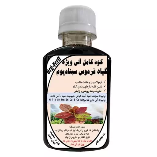 کود مایع کامل ارگانیک غنی شده ویژه فردوس سینادیوم مدل OrgaFerti حجم 120 میلی لیتر