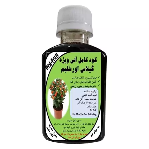 کود مایع کامل ارگانیک غنی شده ویژه گیلاس اورشلیم مدل OrgaFerti حجم 120 میلی لیتر