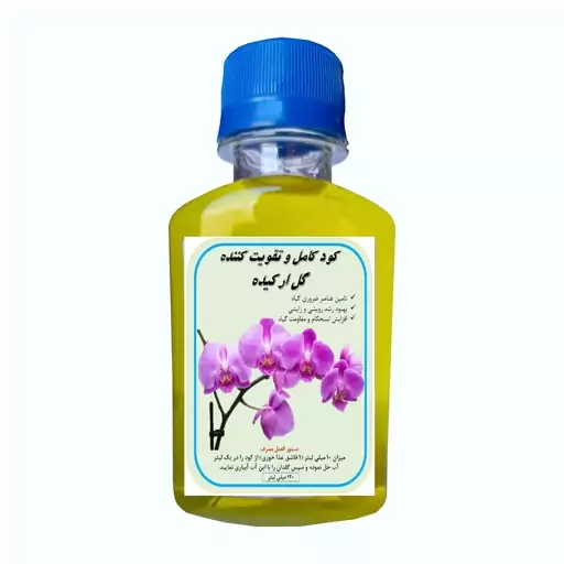 کود کامل گل ارکیده مدل A55 حجم 120 میلی لیتر