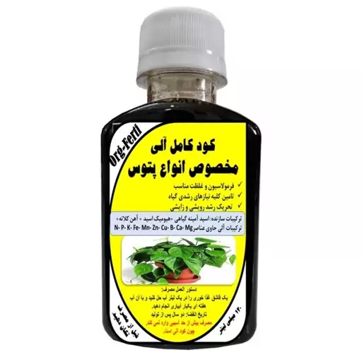 کود مایع کامل ارگانیک غنی شده ویژه انواع پتوس مدل OrgaFerti حجم 120 میلی لیتر