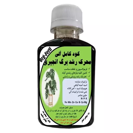 کود مایع کامل ارگانیک غنی شده ویژه برگ انجیری مدل OrgaFerti حجم 120 میلی لیتر