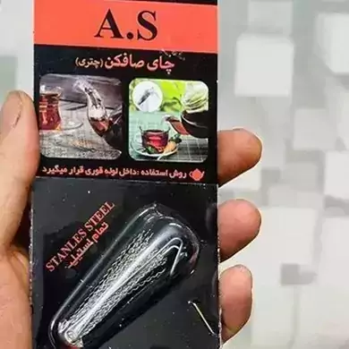 چای صاف کن چتری مدل A.S