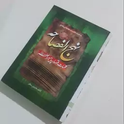 کتاب نهج الفصاحه کلمات قصار پیامبر اعظم (ص) به همراه فهرست موضوعی جامع