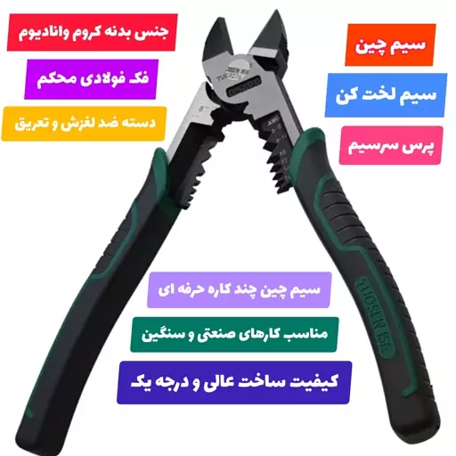 سیم چین سیم لخت کن و پرس چند کاره توسن TUOSEN