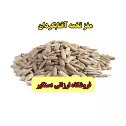 مغز تخمه آفتابگردان 