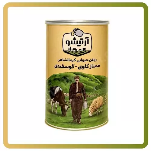 روغن حیوانی گاوی-گوسفندی آرتیشو یک کیلویی کرمانشاهی