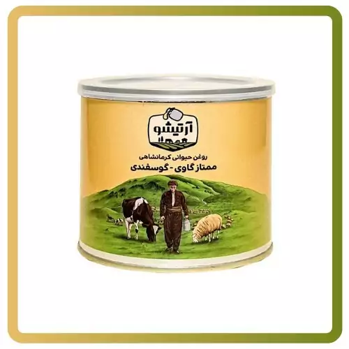 روغن حیوانی گاوی-گوسفندی آرتیشو نیم کیلویی 