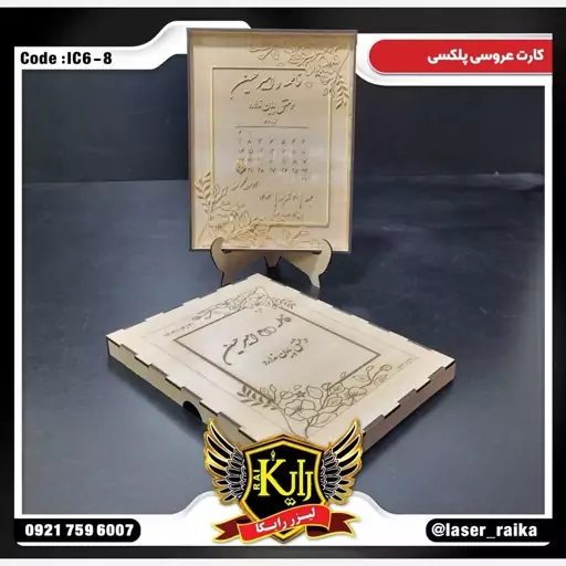 کارت عروسی پلکسی IC6-8(پس کرایه)