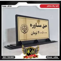 استند حق مشاوره رومیزی دفتر وکالت JP20 (پس کرایه)