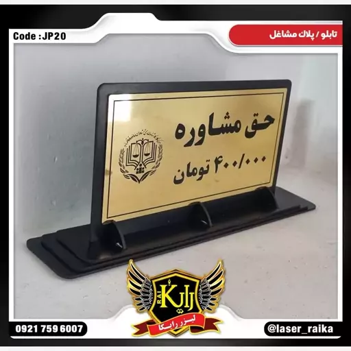 استند حق مشاوره رومیزی دفتر وکالت JP20 (پس کرایه)