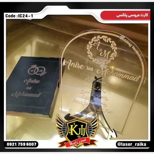 کارت عروسی پلکسی IC24-1(پس کرایه)