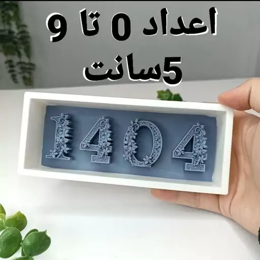 قالب سیلیکونی اعداد گلدار  0تا 9 مناسب بای شمع و سنگ مصنوعی 5 سانت