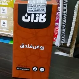 روغن فندق خوراکی120 میل