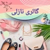 کیف و کفش نازلی( قبل ثبت موجودی بگیرید)