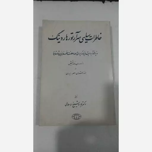 کتاب خاطرات سیاسی سر ارتور ها رد نیک