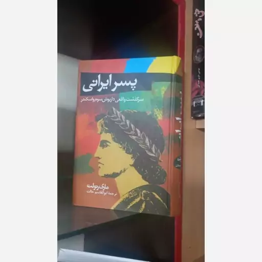 کتاب پسر ایرانی 