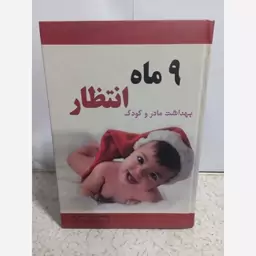 کتاب نه ماه انتظار 