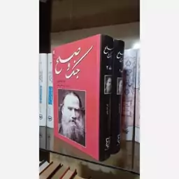 کتاب جنگ وصلح دو جلدی