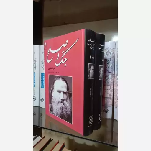 کتاب جنگ وصلح دو جلدی