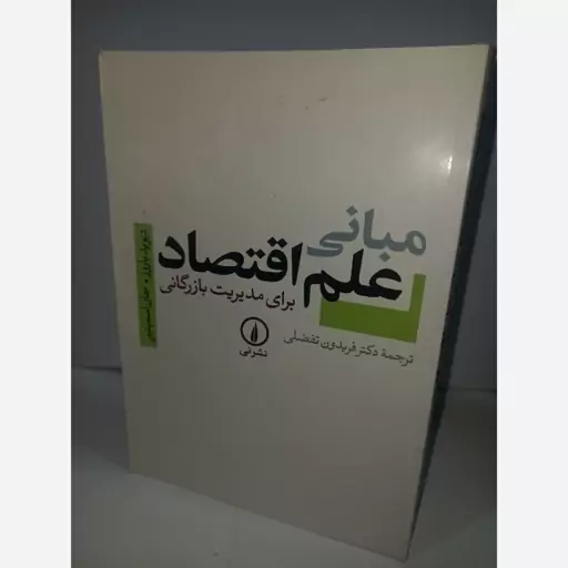 کتاب مبانی علم اقتصاد  نشر نی