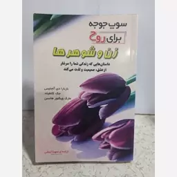 کتاب سوپ جوجه ها برا زن وشوهرهت