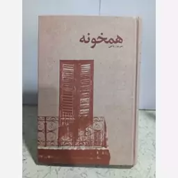 کتاب رمان همخونه