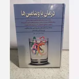 کتاب درمان با ویتامین ها