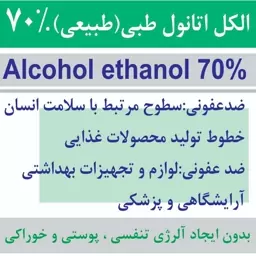 الکل اتانول 70 درصد طبی 